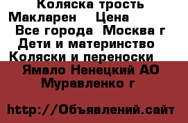 Коляска трость Макларен  › Цена ­ 3 000 - Все города, Москва г. Дети и материнство » Коляски и переноски   . Ямало-Ненецкий АО,Муравленко г.